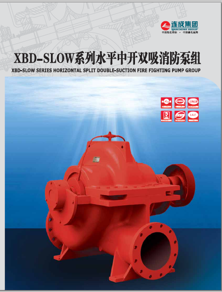 XBD-SLOW系列水平中開(kāi)雙吸消防泵組